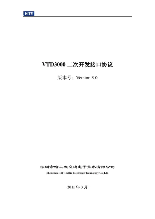 VTD3000二次开发接口协议V3