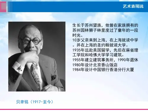 贝聿铭与建筑作品ppt课件