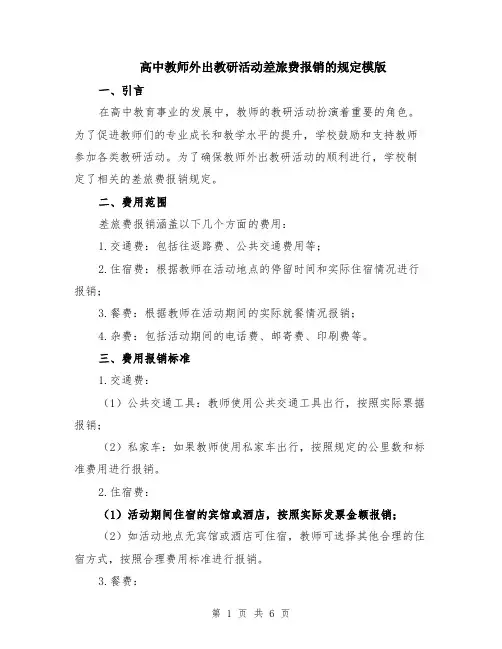 高中教师外出教研活动差旅费报销的规定模版（三篇）