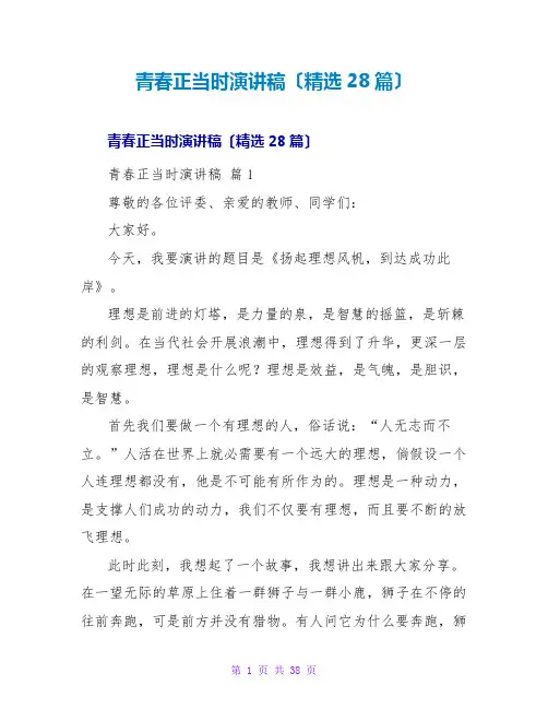 青春正当时演讲稿(28篇)