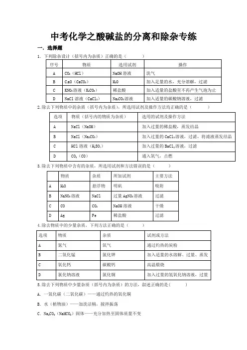 中考化学之酸碱盐的除杂和分离专题训练(含答案)