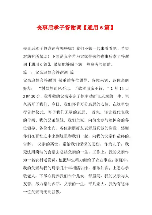 丧事后孝子答谢词【通用6篇】