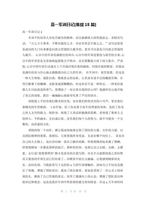 高一军训日记[集锦15篇]