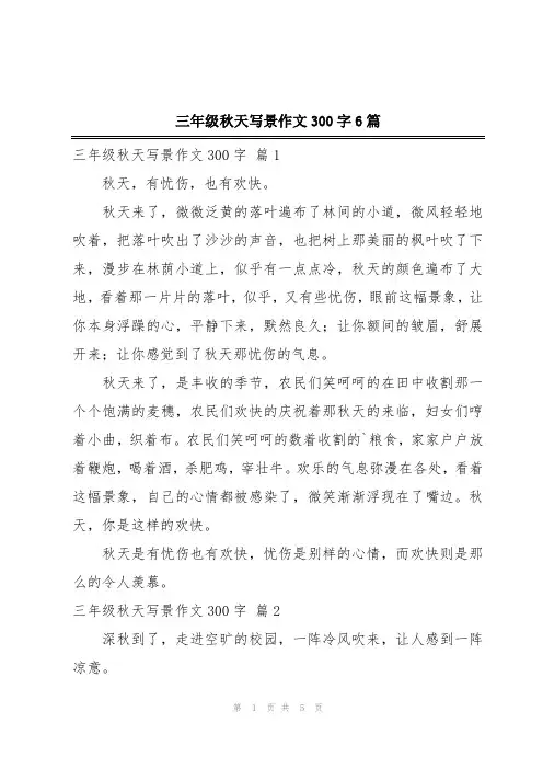 三年级秋天写景作文300字6篇