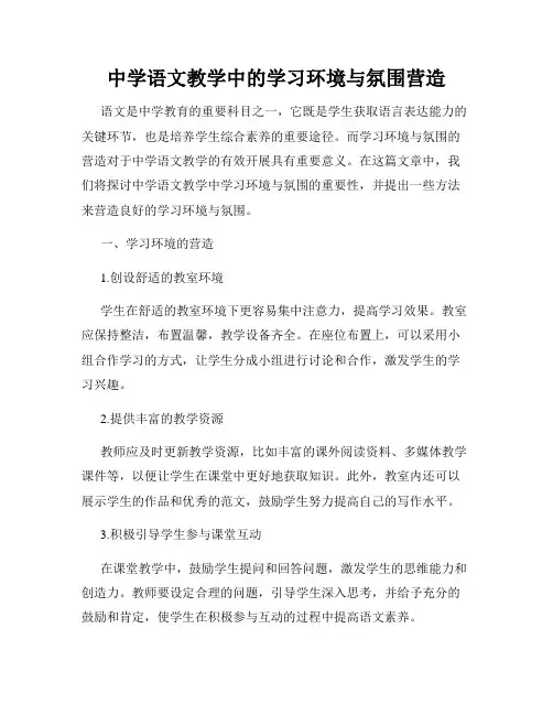 中学语文教学中的学习环境与氛围营造