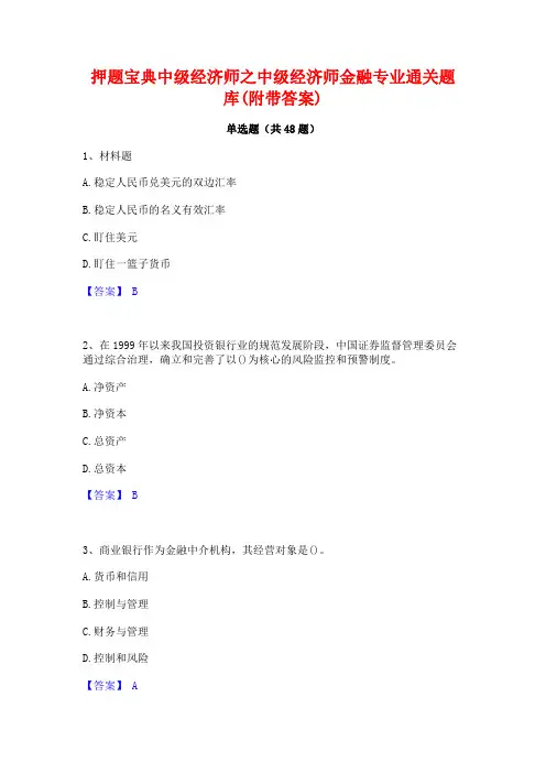押题宝典中级经济师之中级经济师金融专业通关题库(附带答案)