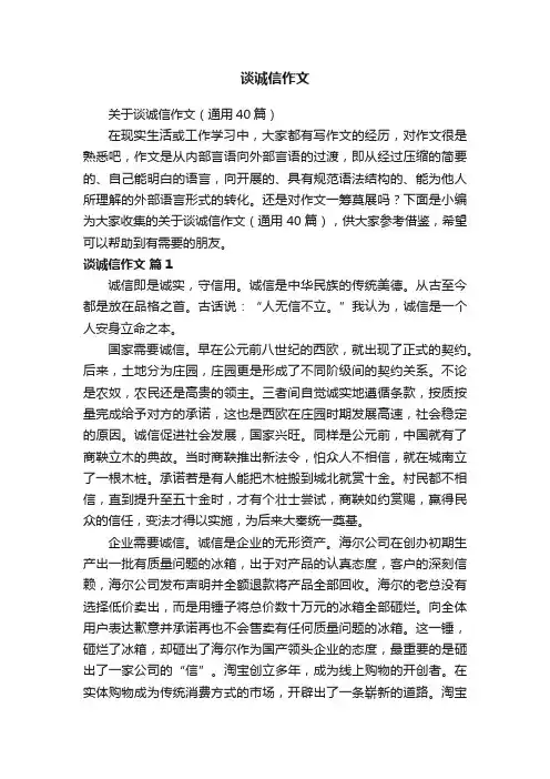 关于谈诚信作文（通用40篇）