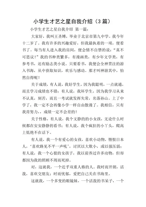 小学生才艺之星自我介绍(3篇)