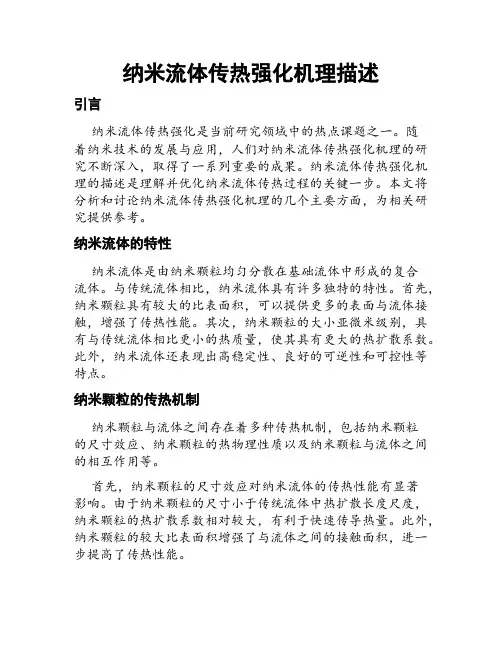 纳米流体传热强化机理描述