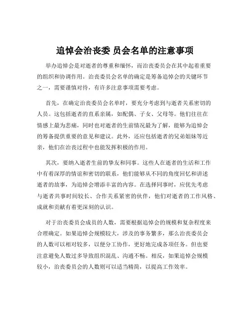 追悼会治丧委 员会名单的注意事项