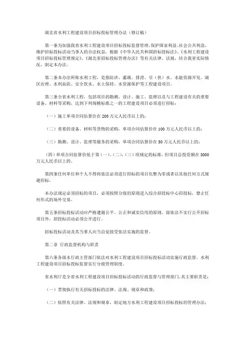湖北省水利工程建设项目招标投标管理办法(修订稿)