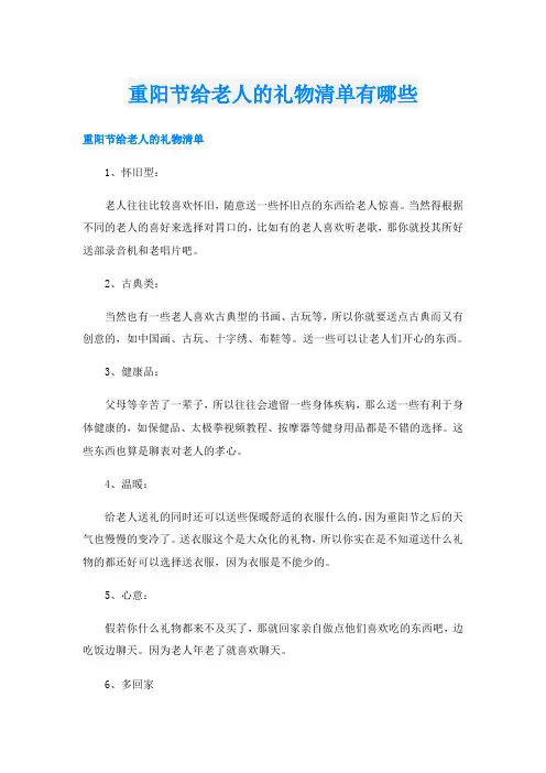 重阳节给老人的礼物清单有哪些