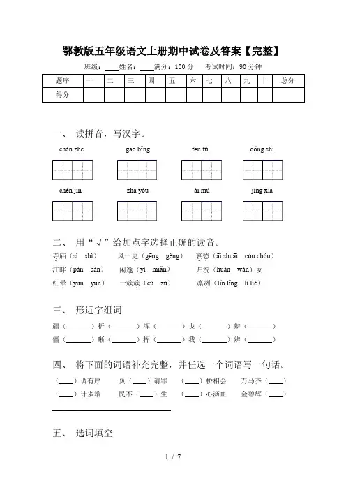 鄂教版五年级语文上册期中试卷及答案【完整】