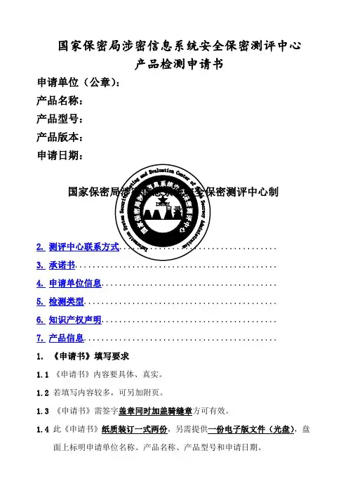 安全保密产品检测申请书