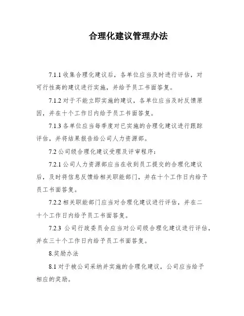 合理化建议管理办法