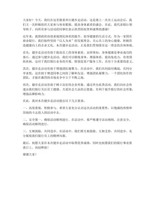 健步走银行领导发言稿