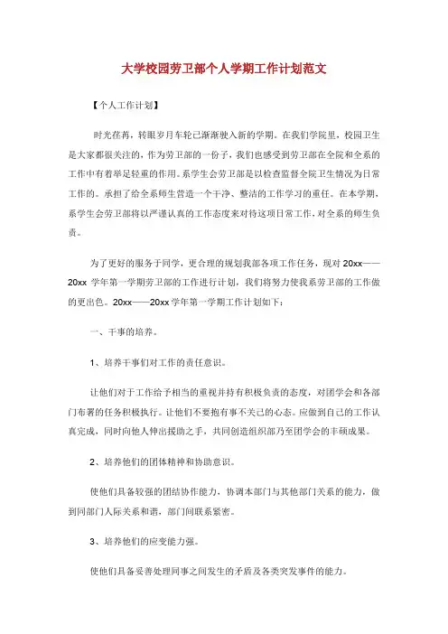大学校园劳卫部个人学期工作计划范文.doc