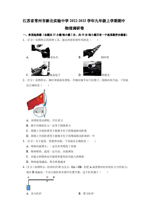 江苏省常州市新北实验中学2022-2023学年九年级上学期期中物理调研卷(含答案)