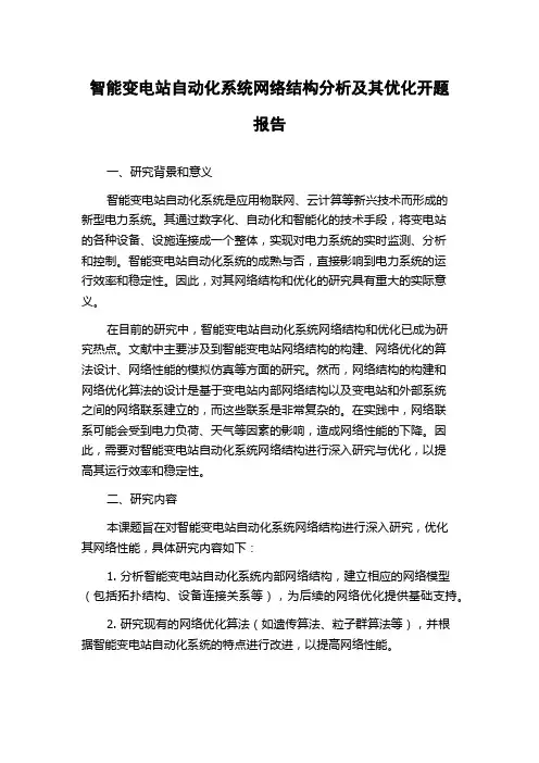 智能变电站自动化系统网络结构分析及其优化开题报告