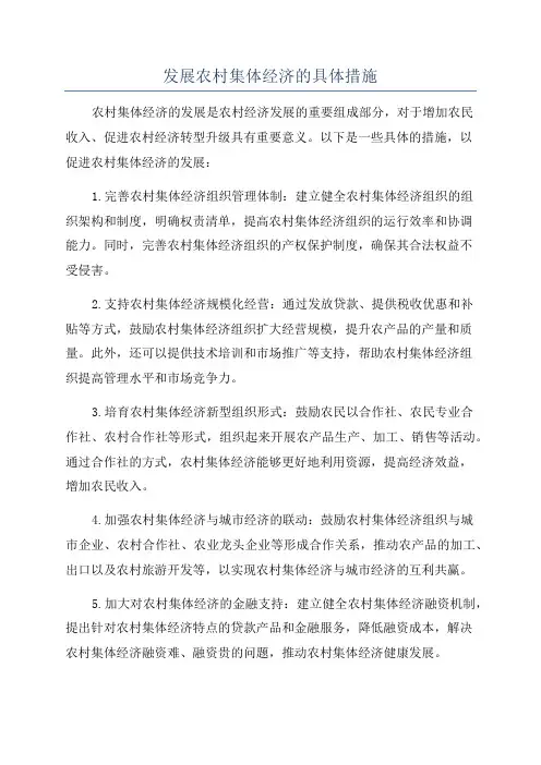 发展农村集体经济的具体措施