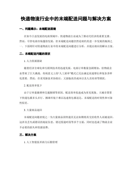 快递物流行业中的末端配送问题与解决方案 (3)