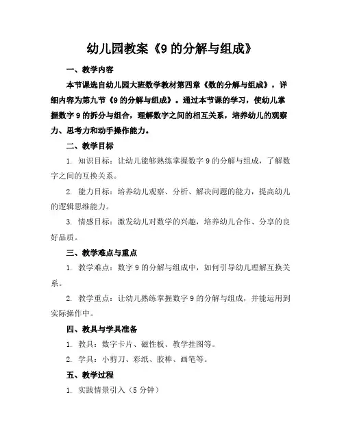 幼儿园教案《9的分解与组成》