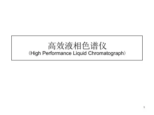 高效液相色谱仪HighPerformanceLiquidChromatographppt课件