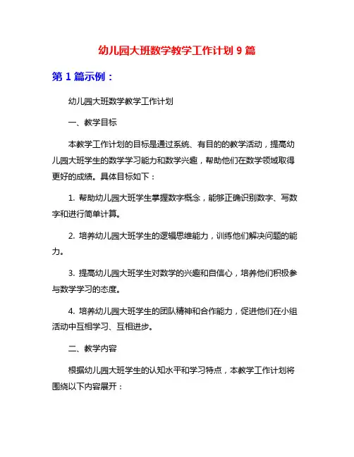幼儿园大班数学教学工作计划9篇