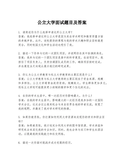 公立大学面试题目及答案