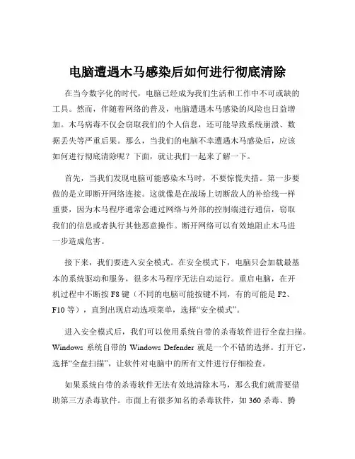 电脑遭遇木马感染后如何进行彻底清除