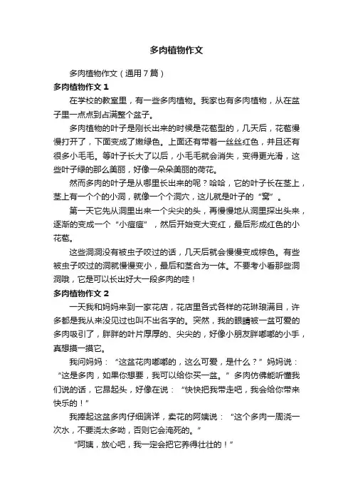 多肉植物作文（通用7篇）