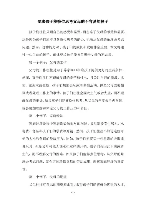 要求孩子能换位思考父母的不容易的例子
