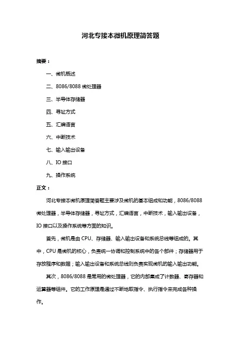 河北专接本微机原理简答题