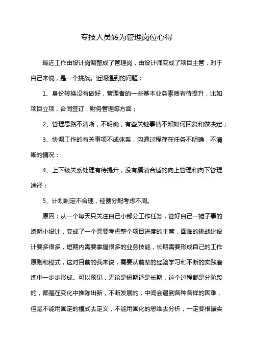 专技人员转为管理岗位心得