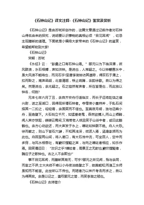 《石钟山记》译文注释-《石钟山记》鉴赏及赏析
