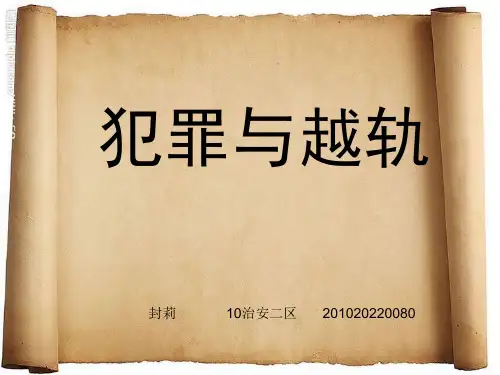 犯罪与越轨