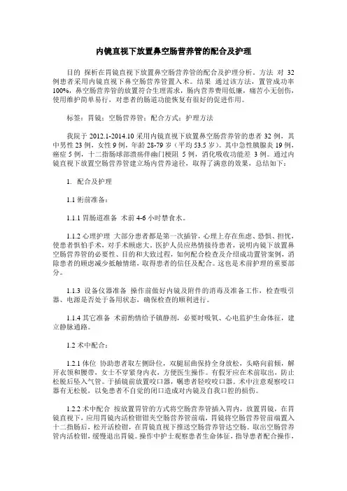 内镜直视下放置鼻空肠营养管的配合及护理