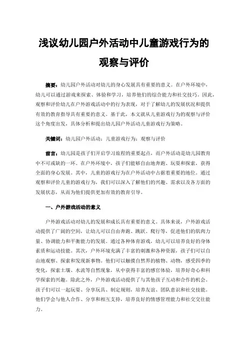 浅议幼儿园户外活动中儿童游戏行为的观察与评价