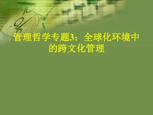 管理哲学专题3