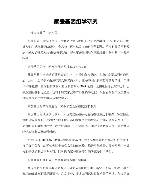 家蚕基因组学研究