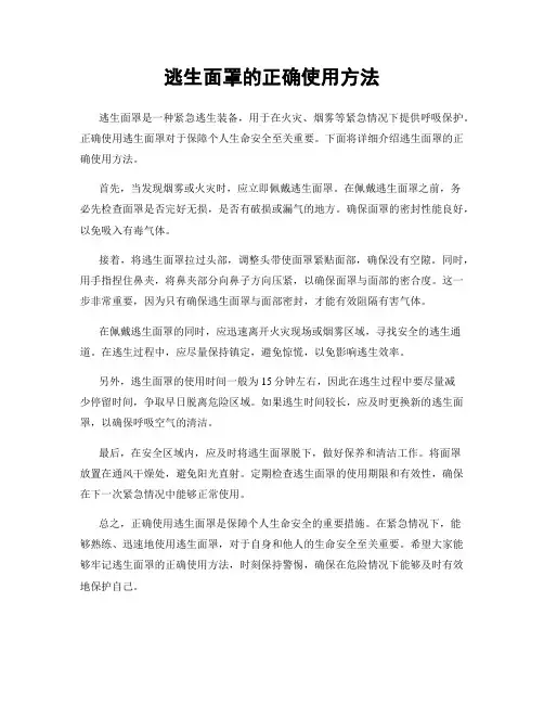 逃生面罩的正确使用方法