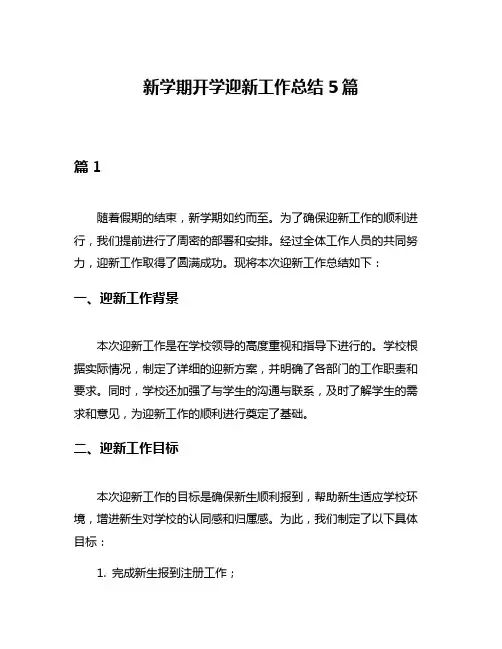 新学期开学迎新工作总结5篇