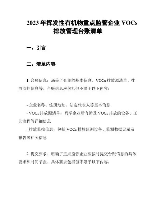 2023年挥发性有机物重点监管企业VOCs排放管理台账清单