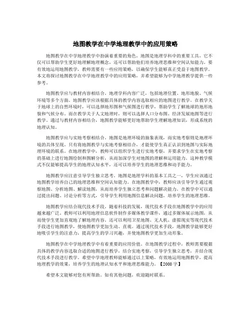 地图教学在中学地理教学中的应用策略
