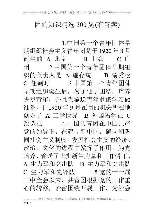 团的知识精选300题(有答案)