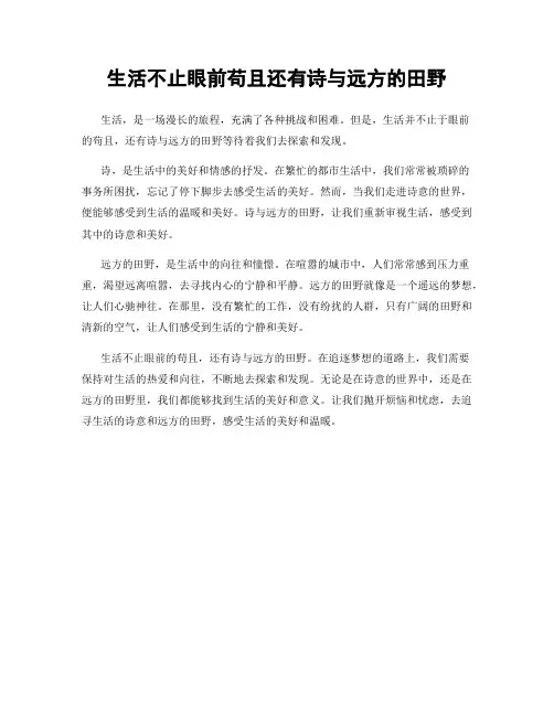 生活不止眼前苟且还有诗与远方的田野