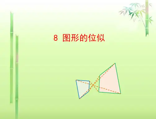 《图形的位似》课件