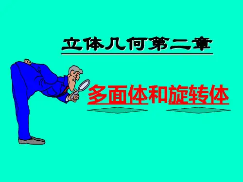 多面体和旋转体最新版