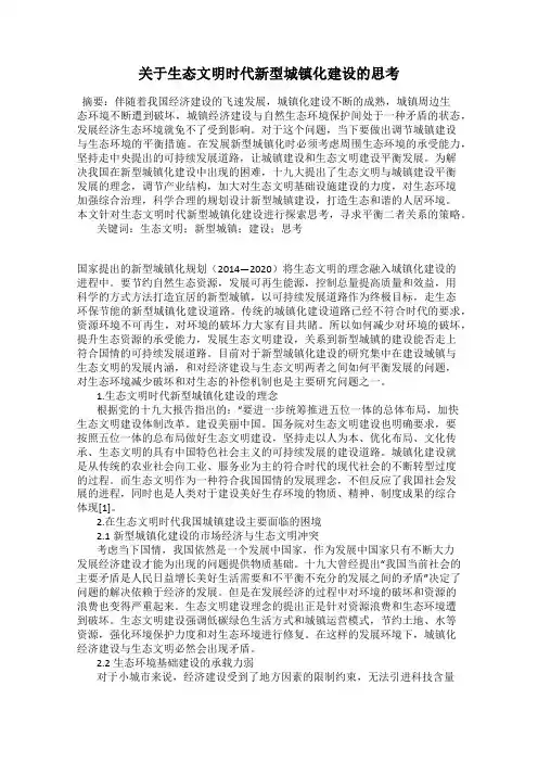 关于生态文明时代新型城镇化建设的思考