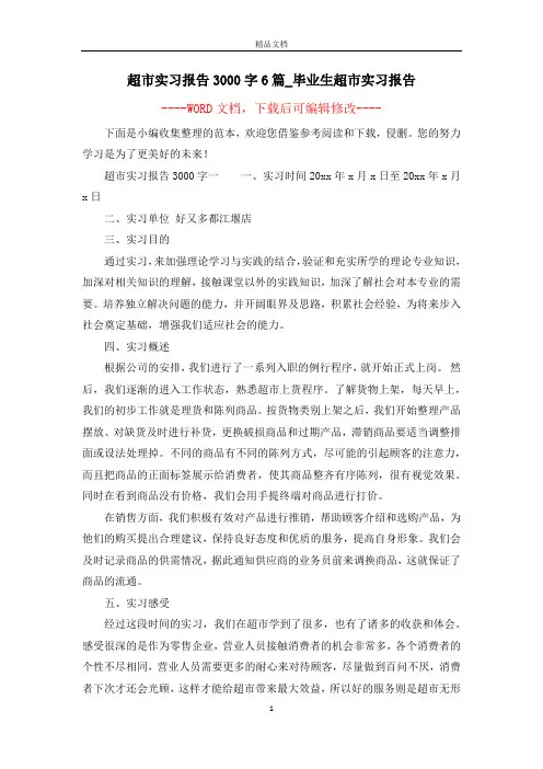 超市实习报告3000字6篇_毕业生超市实习报告